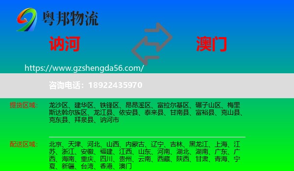讷河市到澳门专线
