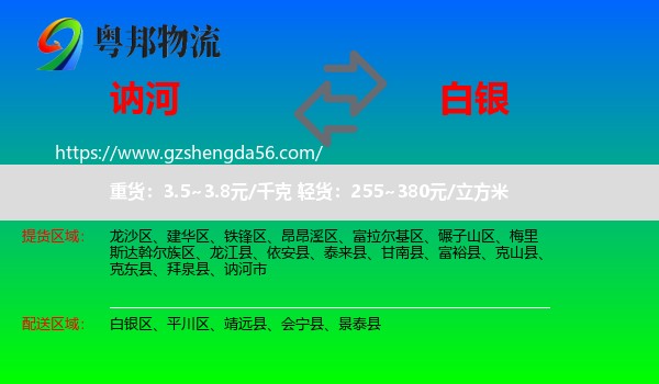 讷河市到白银物流