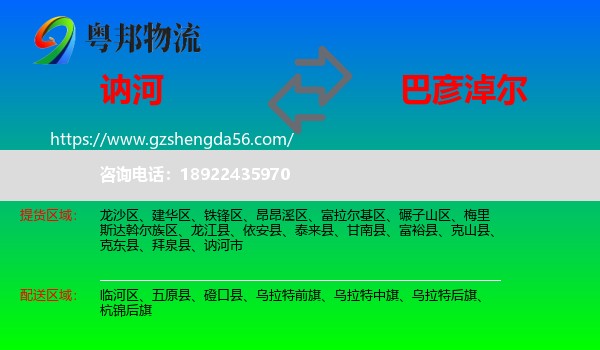 讷河市到巴彦淖尔物流