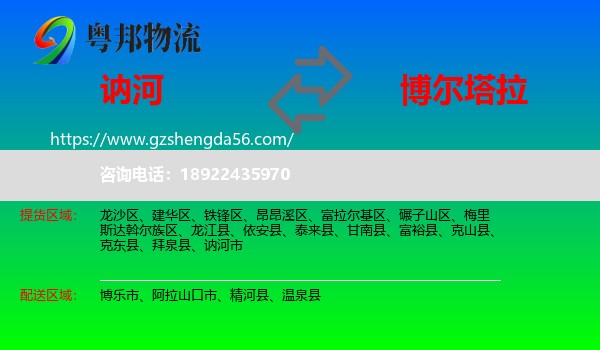 讷河市到博尔塔拉物流