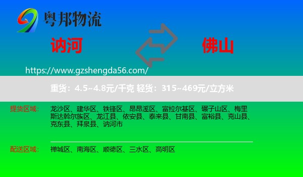 讷河市到佛山物流