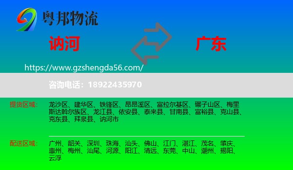 讷河市到广东物流