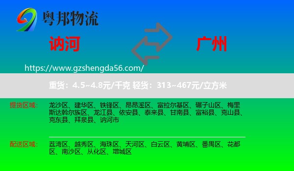 讷河市到广州专线