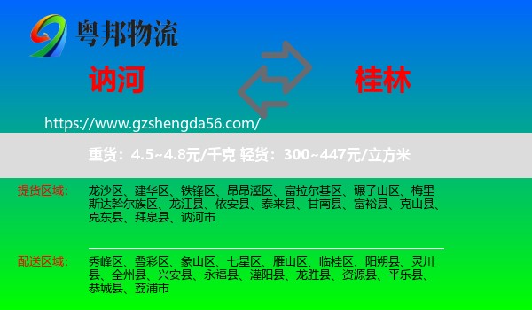 讷河市到桂林物流