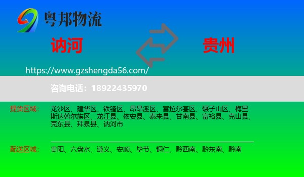 讷河市到贵州物流