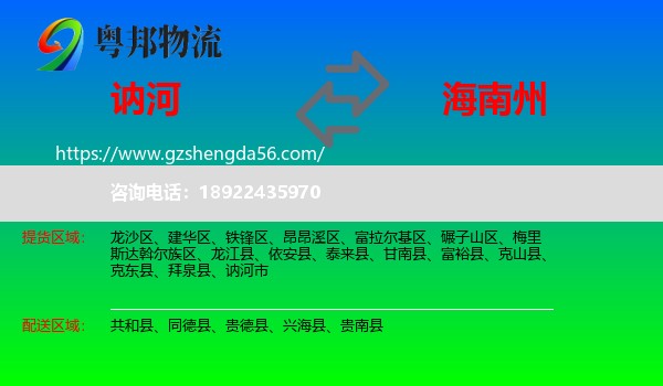 讷河市到海南州物流