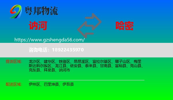 讷河市到哈密物流