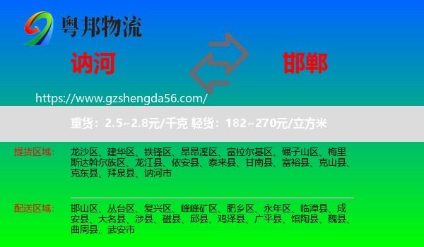讷河市到邯郸物流