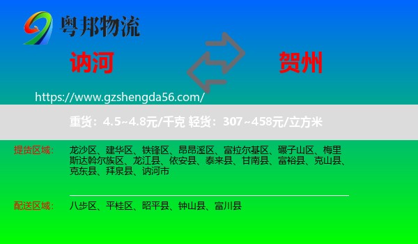 讷河市到贺州物流