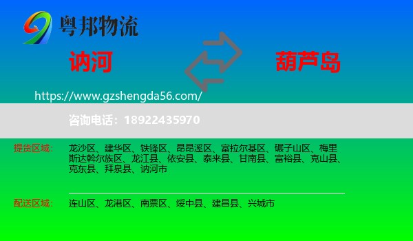 讷河市到葫芦岛物流