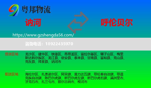 讷河市到呼伦贝尔物流