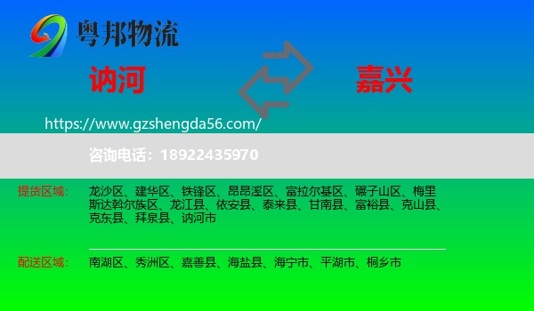 讷河市到嘉兴物流
