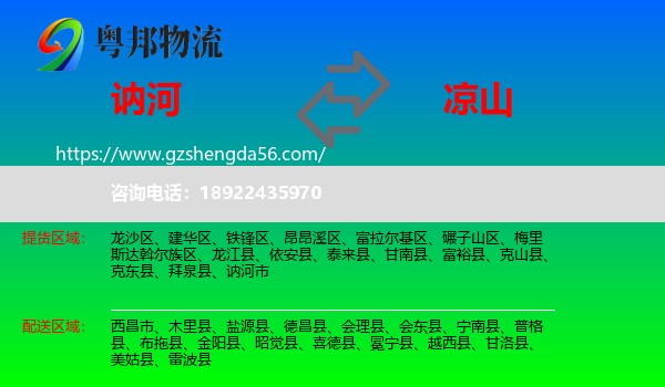 讷河市到凉山物流
