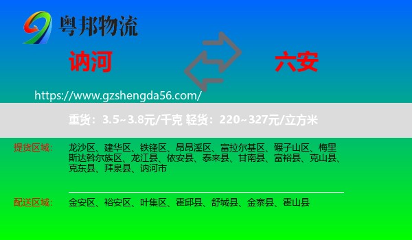 讷河市到六安物流