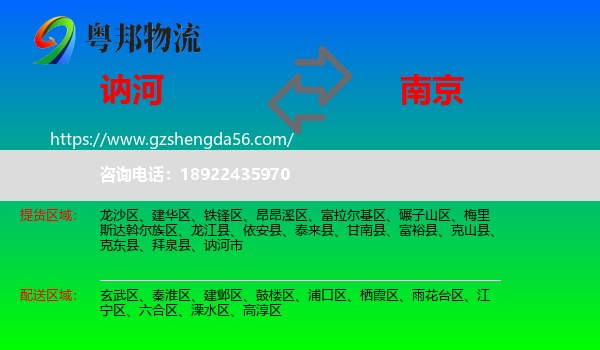 讷河市到南京专线