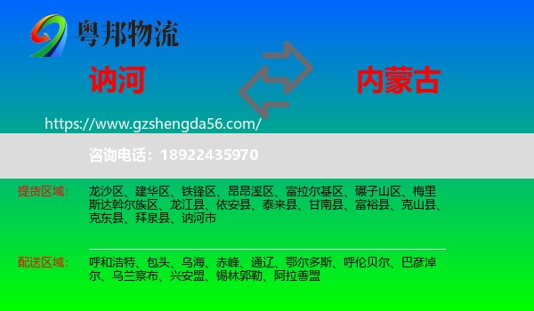 讷河市到内蒙古物流
