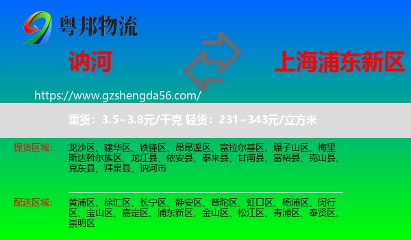 讷河市到浦东新区物流