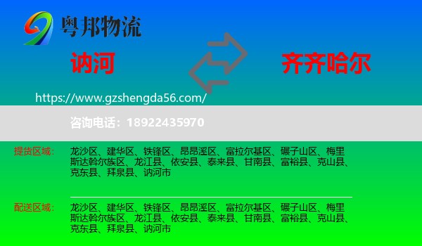 讷河市到齐齐哈尔物流