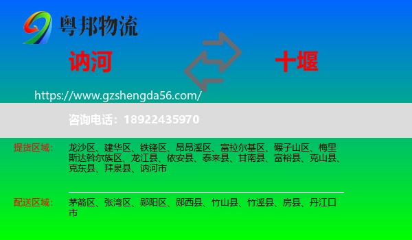 讷河市到十堰物流