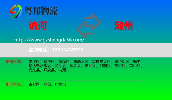 讷河市到随州物流