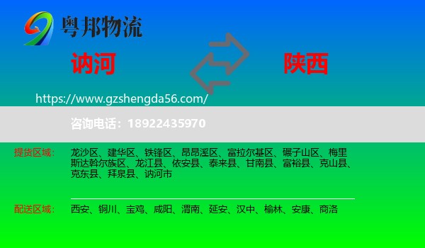 讷河市到陕西物流