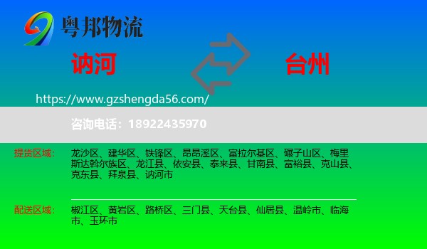 讷河市到台州物流