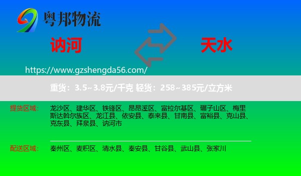 讷河市到天水物流