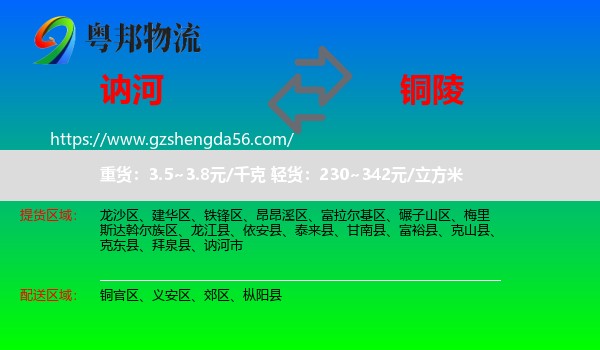 讷河市到铜陵物流