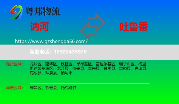 讷河市到吐鲁番物流