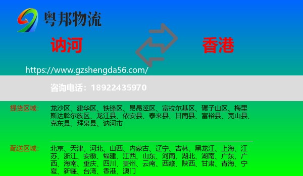 讷河市到香港专线