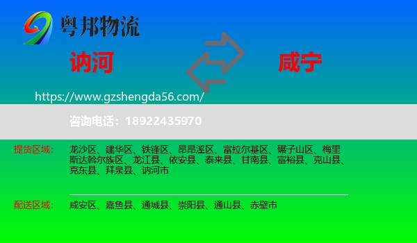 讷河市到咸宁物流