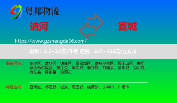 讷河市到宣城物流