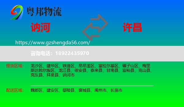 讷河市到许昌物流