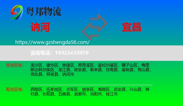 讷河市到宜昌物流