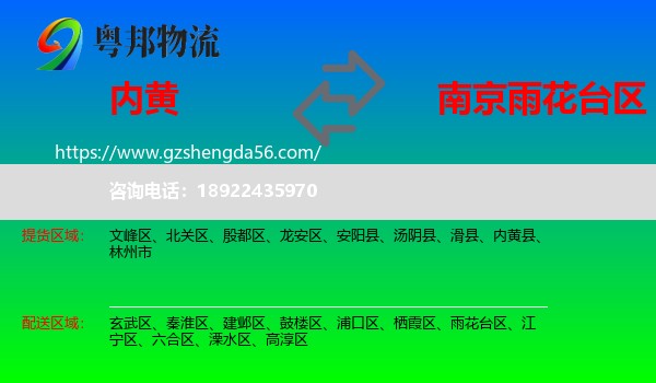 内黄县到雨花台区物流专线