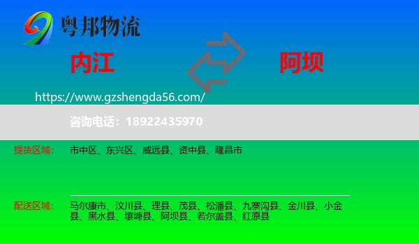 内江到阿坝物流