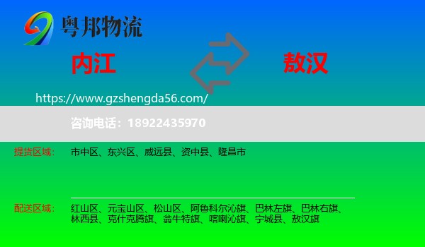 内江到敖汉旗物流专线