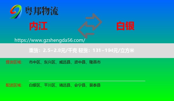 内江到白银物流