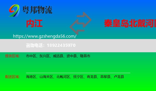内江到北戴河区物流专线