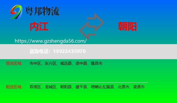 内江到朝阳物流