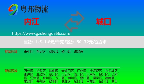 内江到城口县物流