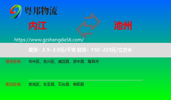 内江到池州物流