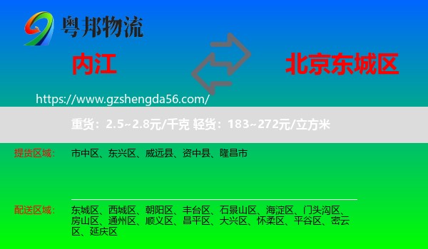 内江到东城区物流