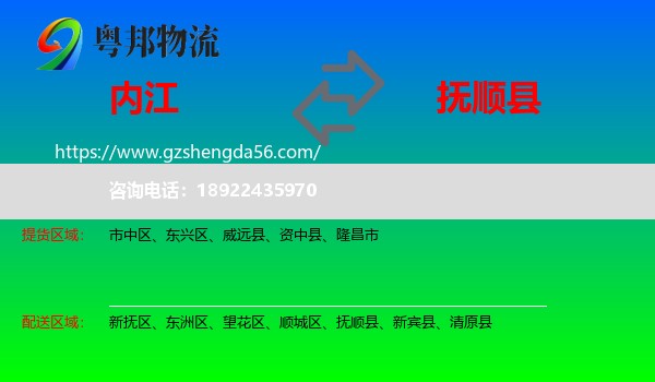 内江到抚顺县物流专线