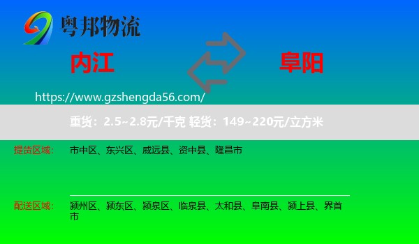 内江到阜阳物流