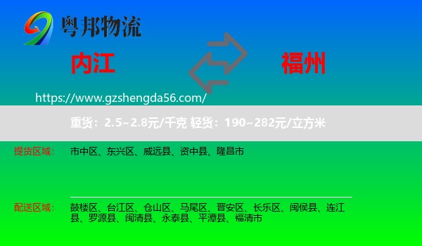 内江到福州专线