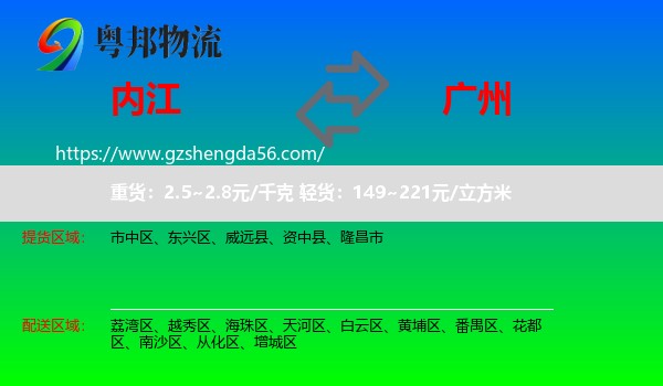内江到广州专线