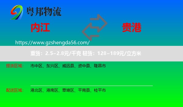 内江到贵港物流