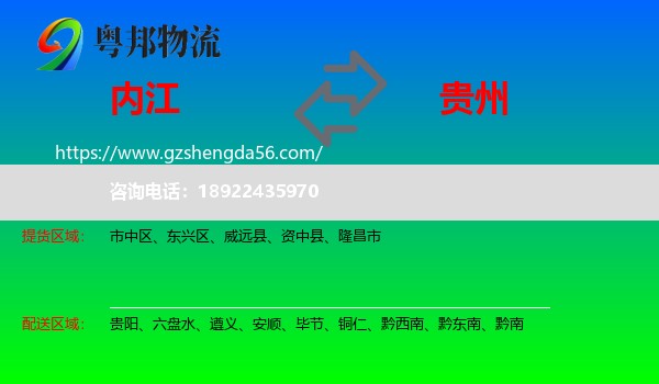内江到贵州物流