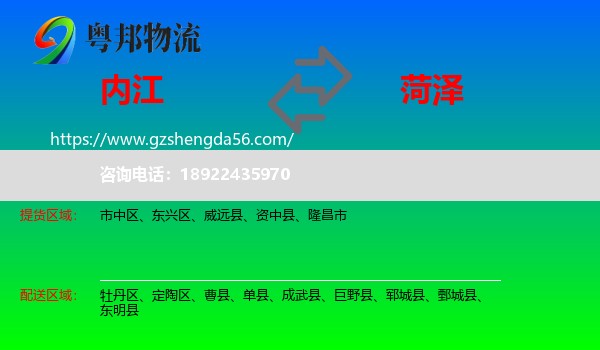 内江到菏泽物流